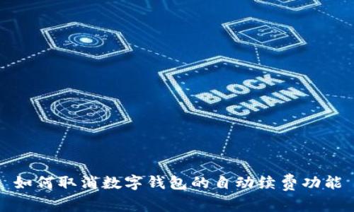 如何取消数字钱包的自动续费功能