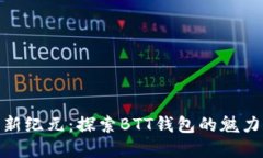 数字货币新纪元：探索B