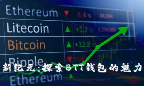 数字货币新纪元：探索BTT钱包的魅力与可能性