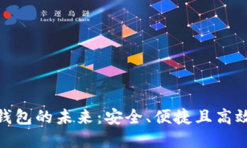 探索EOS Token数字钱包的未来：安全、便捷且高效的虚拟资产管理工具