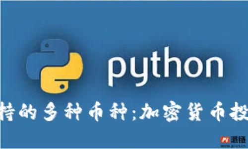 探索MetaMask支持的多种币种：加密货币投资新手的必备工具