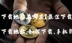 小狐钱包下载地址在哪里