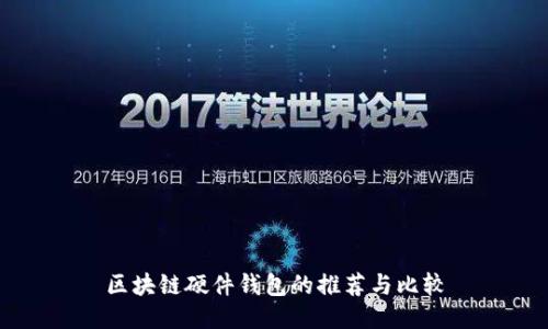 区块链硬件钱包的推荐与比较