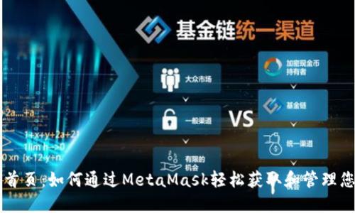 雷达币官网首页：如何通过MetaMask轻松获取和管理您的数字资产