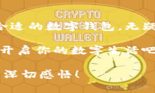   轻松探索：揭秘亚洲数字钱包官方网站的魅力与功能 / 

 guanjianci 数字钱包, 亚洲, 官网 /guanjianci 

引言：数字钱包的崛起与变革

在这个科技飞速发展的时代，数字钱包作为一种新兴的支付方式，正在悄然改变着我们的生活。尤其是在亚洲，数字钱包的普及与推广，给我们带来了更加便捷与高效的消费体验！多么令人振奋！通过一部手机，便可以实现购物、转账、缴费等多种功能，极大地方便了我们的日常生活。

今天，我们要深入探讨的是亚洲数字钱包的官方网站——一个集信息、功能、服务于一体的数字化平台，正是它让广大用户在使用数字钱包时更加得心应手。在这里，你不仅能找到有关数字钱包的所有信息，还能感受到其带来的前所未有的用户体验。

数字钱包的基本概念

数字钱包，顾名思义，是一种基于电子网络的支付工具。用户可以通过手机、电脑等设备来存储、管理和使用货币，而不再需要传统的现金或硬币。这种形式的支付，不仅提高了交易的安全性与便利性，还为用户提供了更为清晰的消费记录。

在亚洲，各种数字钱包如雨后春笋般涌现，例如支付宝、微信支付、Paytm等等。这些平台各具特色，满足了不同用户的需求，进而推动了整个支付行业的创新与发展。事无大小，无论是日常购物、餐饮支付，还是线上交易、票务购买，数字钱包的身影无处不在！

亚洲数字钱包官网的功能介绍

亚洲数字钱包的官方网站作为一个集成平台，其功能之丰富，令人叹为观止！你是否曾对如何使用数字钱包感到困惑？这里的官网将为你提供详细的指导与支持！

h41. 用户注册与登录/h4

在官网上，你可以轻松地找到注册与登录的入口。注册过程简便快捷，只需要提供基本的个人信息和联系方式，然后按照步骤验证身份，便可以顺利入驻！无论你是在家中，还是在旅途中，只需轻轻一触，即可完成注册。简单至极！

h42. 功能介绍与使用指南/h4

官网不仅仅是一个注册平台，更是用户了解数字钱包功能的宝贵资源。各项功能介绍详细而生动，让用户可以直观了解每一个服务的用途与优势。举个例子，官网上会详细说明如何进行快速支付、如何进行账户间的转账、怎么使用优惠券等。

h43. 安全保障与隐私保护/h4

在进行线上支付时，安全问题无疑是用户最关注的方面。亚洲数字钱包官网提供了详尽的安全保障措施，包括数据加密、身份验证和风险监控等，确保每一笔交易都能安全无忧！听到这些，用户的心中不禁松了一口气，谁不想在便利的同时也收获安全感呢？

h44. 客服支持/h4

如果在使用过程中遇到任何问题，官网还提供了24小时在线客服支持。无论是操作指导、支付遇到的难题，还是账户安全的问题，都能得到及时的回应与有效的解决。可以想象，当你正焦急等待转账时，能立刻联系到客服，问题就能迎刃而解，这是多么重要的体验呀！

用户体验：从注册到支付的全过程

为了更好地理解这个平台的魅力，我们来模拟一下一个普通用户从注册到支付的全过程。小张是一位大学生，他决定使用数字钱包来进行线上购物。

首先，他访问了亚洲数字钱包的官网，看到整个页面简洁大方，信息排列清晰，让人一目了然。小张跟着提示，顺利完成了注册，没过多久，他便收到了系统发送的确认邮件。值得一提的是，注册时的个人资料保护政策让小张倍感安心。接着，小张登录到了他的账户，眼前是一个操作简单且功能丰富的界面。多么令人轻松的体验啊！

数字钱包与传统支付方式的比较

传统的支付方式如现金、信用卡等，尽管在某种程度上仍在使用，但数字钱包凭借其便利和安全，正逐渐占据上风。比如，携带现金不仅可能造成丢失的风险，而且在付款时，也往往需要找零，非常麻烦。而使用数字钱包，你只需打开手机，几秒钟内便可完成支付、转账，无需繁琐的流程！如此直观的比较，能让人不由得感叹科技的力量！

总结：心动不如行动

在这个数字化迅速发展的时代，数字钱包在日常生活中扮演着越来越重要的角色。无论是为了方便购物、快捷转账，还是为了享受各种优惠服务，选择一款合适的数字钱包，无疑是一个明智的选择。而亚洲数字钱包官网，正是你进入这一切的桥梁。

通过它，你不仅能够迅速了解数字钱包的所有功能，体验到便捷的服务，还能感受到数字化支付带来的无与伦比的乐趣。不要心动，快去注册一个数字钱包，开启你的数字生活吧！

在今后的日子里，我们期待看到数字钱包能带来更多创新与便利，让所有用户的生活更加丰富多彩！这不仅仅是对科技的赞美，更是对人们生活方式变革的深切感悟！