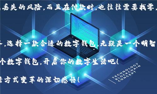   轻松探索：揭秘亚洲数字钱包官方网站的魅力与功能 / 

 guanjianci 数字钱包, 亚洲, 官网 /guanjianci 

引言：数字钱包的崛起与变革

在这个科技飞速发展的时代，数字钱包作为一种新兴的支付方式，正在悄然改变着我们的生活。尤其是在亚洲，数字钱包的普及与推广，给我们带来了更加便捷与高效的消费体验！多么令人振奋！通过一部手机，便可以实现购物、转账、缴费等多种功能，极大地方便了我们的日常生活。

今天，我们要深入探讨的是亚洲数字钱包的官方网站——一个集信息、功能、服务于一体的数字化平台，正是它让广大用户在使用数字钱包时更加得心应手。在这里，你不仅能找到有关数字钱包的所有信息，还能感受到其带来的前所未有的用户体验。

数字钱包的基本概念

数字钱包，顾名思义，是一种基于电子网络的支付工具。用户可以通过手机、电脑等设备来存储、管理和使用货币，而不再需要传统的现金或硬币。这种形式的支付，不仅提高了交易的安全性与便利性，还为用户提供了更为清晰的消费记录。

在亚洲，各种数字钱包如雨后春笋般涌现，例如支付宝、微信支付、Paytm等等。这些平台各具特色，满足了不同用户的需求，进而推动了整个支付行业的创新与发展。事无大小，无论是日常购物、餐饮支付，还是线上交易、票务购买，数字钱包的身影无处不在！

亚洲数字钱包官网的功能介绍

亚洲数字钱包的官方网站作为一个集成平台，其功能之丰富，令人叹为观止！你是否曾对如何使用数字钱包感到困惑？这里的官网将为你提供详细的指导与支持！

h41. 用户注册与登录/h4

在官网上，你可以轻松地找到注册与登录的入口。注册过程简便快捷，只需要提供基本的个人信息和联系方式，然后按照步骤验证身份，便可以顺利入驻！无论你是在家中，还是在旅途中，只需轻轻一触，即可完成注册。简单至极！

h42. 功能介绍与使用指南/h4

官网不仅仅是一个注册平台，更是用户了解数字钱包功能的宝贵资源。各项功能介绍详细而生动，让用户可以直观了解每一个服务的用途与优势。举个例子，官网上会详细说明如何进行快速支付、如何进行账户间的转账、怎么使用优惠券等。

h43. 安全保障与隐私保护/h4

在进行线上支付时，安全问题无疑是用户最关注的方面。亚洲数字钱包官网提供了详尽的安全保障措施，包括数据加密、身份验证和风险监控等，确保每一笔交易都能安全无忧！听到这些，用户的心中不禁松了一口气，谁不想在便利的同时也收获安全感呢？

h44. 客服支持/h4

如果在使用过程中遇到任何问题，官网还提供了24小时在线客服支持。无论是操作指导、支付遇到的难题，还是账户安全的问题，都能得到及时的回应与有效的解决。可以想象，当你正焦急等待转账时，能立刻联系到客服，问题就能迎刃而解，这是多么重要的体验呀！

用户体验：从注册到支付的全过程

为了更好地理解这个平台的魅力，我们来模拟一下一个普通用户从注册到支付的全过程。小张是一位大学生，他决定使用数字钱包来进行线上购物。

首先，他访问了亚洲数字钱包的官网，看到整个页面简洁大方，信息排列清晰，让人一目了然。小张跟着提示，顺利完成了注册，没过多久，他便收到了系统发送的确认邮件。值得一提的是，注册时的个人资料保护政策让小张倍感安心。接着，小张登录到了他的账户，眼前是一个操作简单且功能丰富的界面。多么令人轻松的体验啊！

数字钱包与传统支付方式的比较

传统的支付方式如现金、信用卡等，尽管在某种程度上仍在使用，但数字钱包凭借其便利和安全，正逐渐占据上风。比如，携带现金不仅可能造成丢失的风险，而且在付款时，也往往需要找零，非常麻烦。而使用数字钱包，你只需打开手机，几秒钟内便可完成支付、转账，无需繁琐的流程！如此直观的比较，能让人不由得感叹科技的力量！

总结：心动不如行动

在这个数字化迅速发展的时代，数字钱包在日常生活中扮演着越来越重要的角色。无论是为了方便购物、快捷转账，还是为了享受各种优惠服务，选择一款合适的数字钱包，无疑是一个明智的选择。而亚洲数字钱包官网，正是你进入这一切的桥梁。

通过它，你不仅能够迅速了解数字钱包的所有功能，体验到便捷的服务，还能感受到数字化支付带来的无与伦比的乐趣。不要心动，快去注册一个数字钱包，开启你的数字生活吧！

在今后的日子里，我们期待看到数字钱包能带来更多创新与便利，让所有用户的生活更加丰富多彩！这不仅仅是对科技的赞美，更是对人们生活方式变革的深切感悟！