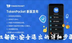   小狐钱包授权解除：安全