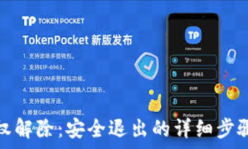   
小狐钱包授权解除：安全退出的详细步骤与注意事项