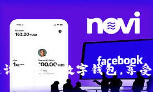 如何快速设置实时数字钱包，享受便捷生活