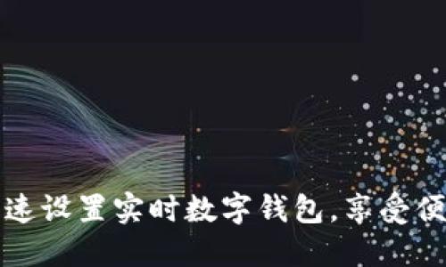 如何快速设置实时数字钱包，享受便捷生活