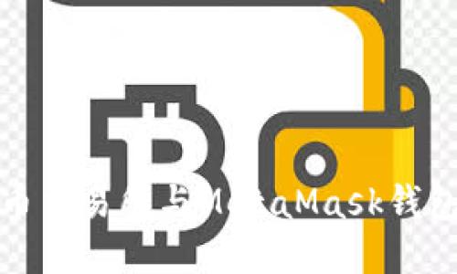 如何在火币交易所与MetaMask钱包无缝连接