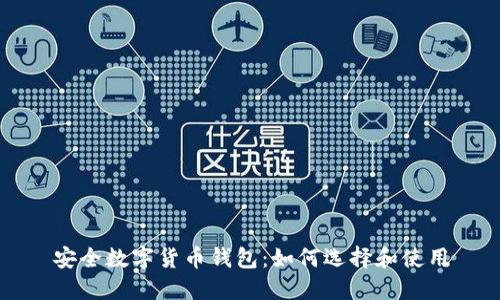 安全数字货币钱包：如何选择和使用
