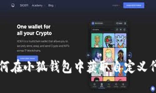 如何在小狐钱包中获取自定义代币