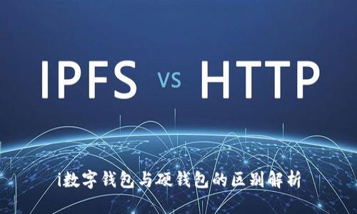 i数字钱包与硬钱包的区别解析