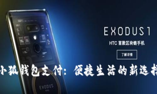 小狐钱包支付: 便捷生活的新选择