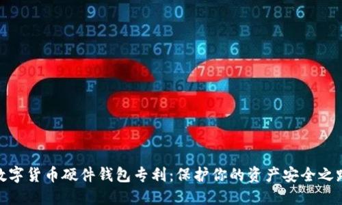 数字货币硬件钱包专利：保护你的资产安全之路