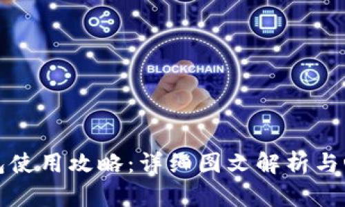 小狐钱包使用攻略：详细图文解析与心得分享