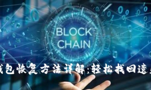 小狐钱包恢复方法详解：轻松找回遗失资产