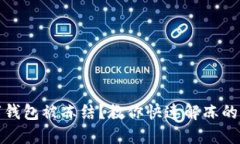 数字钱包被冻结？教你快