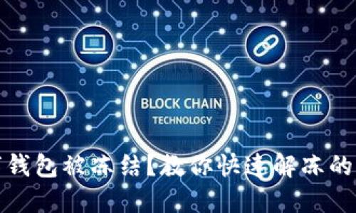 数字钱包被冻结？教你快速解冻的方法