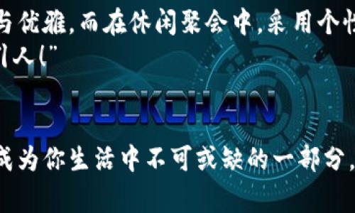 钱包狐狸头（或称“狐狸头钱包”）是一种受到广泛欢迎的时尚配饰，通常因其独特的设计和寓意受到喜爱。以下是关于钱包狐狸头的一些说法和解读，其中包括它的象征意义、流行文化中的地位，以及人们对它的看法。

一、狐狸头的象征意义
狐狸在许多文化中被视为机智、聪明和灵活的象征。钱包狐狸头以狐狸的形象为设计元素，不仅为其增添了时尚气息，也传达出了一种狡猾而又灵动的特质。比如，在华人文化中，狐狸常常被看作是魅力与智慧的结合，它们的狡猾使得它们在许多民俗故事中扮演了重要角色。因此，钱包狐狸头常常被赋予了一种机敏、勇敢和充满个性的象征。

二、流行文化中的钱包狐狸头
在当代时尚圈中，钱包狐狸头体现了对动物元素的热爱和对大自然的尊重。设计师们常常将这种灵感融入他们的作品中，成为一种流行趋势。各大品牌的时尚秀上，不时会看到狐狸头元素的包包和配饰。无论是年轻人还中年人士，钱包狐狸头都受到了热烈的欢迎，人们喜欢在日常生活中加入一点野性的风情，这使得它成为一种时尚声明。

三、使用钱包狐狸头的情感体验
选择一款钱包狐狸头，往往不仅仅是追求时尚，更是一种情感寄托。当你手握这样的一款钱包时，似乎能够感受到狐狸那种自由、无畏的灵魂，仿佛它在低声诉说着属于它的故事。而每次打开钱包，看到那些精致的设计、细致的做工，都会让人心生欢喜，仿佛生活中每一个小细节都变得格外珍贵！多么令人振奋！”这不仅承载了个人的品位，更展现了对生活的热爱。

四、钱包狐狸头的多样性与实用性
钱包狐狸头的设计通常兼具美观与实用。市面上有各种不同款式和颜色的狐狸头钱包，从小巧精致的零钱包到大气的手提包，各种风格应有尽有。这样的多样性使得它能够迎合各类消费者的需求，既可以作为日常使用的实用品，又能作为搭配的时尚单品。
例如，鲜艳的颜色和独特的图案能够吸引眼球，而经典的黑白配色却能够在正式场合中展现出低调的奢华感。这种灵活性正是钱包狐狸头受到广泛喜爱的原因之一。当你在参加聚会、约会或者出勤时，钱包狐狸头都能够为你的穿搭增添一抹亮色，让你自信满满地走入每一个场合！

五、如何选择合适的钱包狐狸头
选择合适的钱包狐狸头可以从几个方面入手。首先，考虑自己的风格偏好。如果你喜欢简约大方的设计，可以选择颜色单一且线条流畅的狐狸头钱包。反之，如果你追求个性时尚，图案鲜艳的狐狸头钱包则是不错的选择。
其次，材质也很关键。高品质的皮革制成的钱包不仅耐用，还显得更加高级。选择时要了解钱包的制作材料，确保其具有良好的手感与耐用性。“每次拿出钱包，触感都那么舒服，真是一种享受！”
最后，考虑实际的使用需求。钱包的大小与容量要适合个人的需求，如果你需要携带很多卡片和现金，选择空间较大的款式。而如果只是日常的一些小物件，小巧的狐狸头零钱包则更加方便。其设计上应该能够兼顾美观和实用，让你在使用中愈发感受到生活的便捷与乐趣。

六、钱包狐狸头在不同场合中的应用
钱包狐狸头在不同场合中都可以展现出其灵活的搭配性。无论是上班、约会还是参加派对，它都能成为吸睛的焦点！在工作场合，一款简约风格的狐狸头钱包可以与职业装相得益彰，展示出干练与优雅。而在休闲聚会中，采用个性图案的狐狸头钱包则能够成为交谈的开场白，提升你的人气。
在家庭聚会或者朋友聚会中，带着独特设计的狐狸头钱包，往往能够引发大家的兴趣，让你成为众人瞩目的焦点。尤其是那些颜色鲜艳、设计独特的款式，容易引起朋友们的好奇与赞赏。“多么吸引人！”

七、结语
钱包狐狸头不仅是一种时尚单品，它更是人们对生活态度的表达。从象征意义到流行文化，从情感体验到实用性，每一个细节都是对个人风格的体现。赶快选择一款适合自己的狐狸头钱包，让它成为你生活中不可或缺的一部分，为你的每一天增添无限的色彩与乐趣吧！生活本就是一个绚丽多彩的旅程，让我们一同携手，共同前往充满未知的明天。无论走到哪里，狐狸头钱包都将伴随着你，一同书写属于自己的精彩篇章。