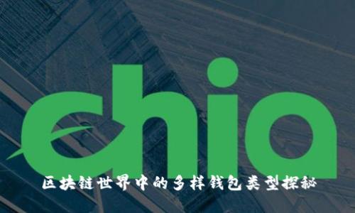 区块链世界中的多样钱包类型探秘