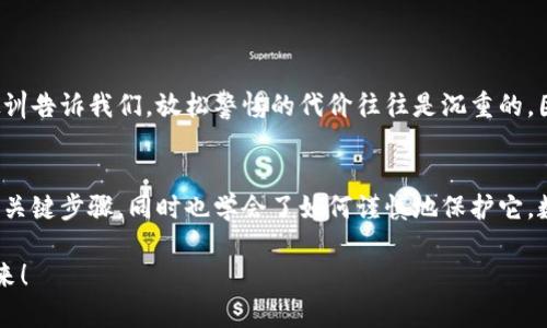   如何在小狐钱包中安全导出私钥 / 
 guanjianci 小狐钱包, 私钥导出, 区块链安全 /guanjianci 

引言：小狐钱包的魅力与私钥的重要性
在数字货币的世界里，安全始终是最重要的课题之一。而在众多钱包中，小狐钱包以其用户友好的界面和强大的功能吸引了大量用户。而当我们提到安全，私钥便是其中最为关键的元素之一。你知道，私钥就像是你数字资产的金库钥匙，只有你掌握了它，才能真正拥有你的资产！

获取小狐钱包的重要步骤
在准备导出私钥之前，我们首先需要确保你已经正确安装并创建了小狐钱包，作为数字货币爱好者，这一步是至关重要的。注册过程中，钱包会提示你生成一组助记词，这也是确保获得你资产的另一种方式。万一丢失，麻烦可就大了！然而，今天我们讨论的重点是私钥的导出，这更是每个用户必须了解的重要知识。

导出私钥的步骤
接下来，让我们进入导出私钥的具体步骤，确保在操作过程中，你能保持足够的警惕，因为一旦私钥泄漏，可能导致不可逆转的损失。

ol
li
h4第一步：打开小狐钱包/h4
首先，确保你的手机已安全解锁，并找到小狐钱包的应用图标。点击进入，你将看到它全新的界面，功能清晰、操作简便。
/li
li
h4第二步：进入设置页面/h4
在钱包首页，找到明显的“设置”选项。这里是你进行各种高级设置的地方，包括安全、网络等多项功能。因为我们要导出私钥，所以需要在这里进行进一步的操作。
/li
li
h4第三步：选择私钥管理/h4
在设置页面中，你会看到一个“私钥管理”或者“安全设置”的选项。点击进去，你将发现一个列表，其中包括导出私钥的功能。
/li
li
h4第四步：验证身份/h4
为了保护你的私钥安全，钱包会要求你进行身份验证。这通常包括输入密码、面部识别或指纹识别，任何设置过的安全措施都是为了确保你的信息保护到位！
/li
li
h4第五步：导出私钥/h4
身份验证完成后，你终于可以看到你的私钥了。在这一刻，务必小心！请确认不上其他人的肩膀，确保私钥不会泄漏！接下来，你可以选择复制私钥、下载或者导出到安全的地方。但要记住，一旦私钥被他人获取，后果不堪设想！
/li
/ol

导出后归存私钥的安全措施
导出私钥之后，你可能会问：该如何安全存储这个至关重要的钥匙呢？下面是一些实用的建议！

ul
li
h4安全的物理存储/h4
最好的方法就是将私钥写下来，存放于一个安全的地方，比如保险箱。而不建议存在手机、电脑或云端，因为这些方式都可能被黑客攻击。
/li
li
h4分散存储/h4
如果你有多个钱包和私钥，可以将它们分开存储，降低所有信息被窃的风险。
/li
li
h4定期检查安全性/h4
不仅要在导出私钥时小心，还要定期检查你钱包的安全性，确保软件是最新版本，同时注意可疑活动。
/li
/ul

对待私钥的态度：理性与谨慎
导出私钥这一操作应该是令人振奋的，但同时伴随着极大的责任。作为分布式账本上的安全持有人，你有义务保护好自己的资产！许多教训告诉我们，放松警惕的代价往往是沉重的。因此，千万不要忽视这些操作背后的责任与影响。

结档：珍惜你的每一分钱
无论你是在进行投资，还是为了其他目的在使用小狐钱包，私钥的安全都是至关重要的。通过本文的介绍，相信你已经掌握了导出私钥的关键步骤，同时也学会了如何谨慎地保护它。数字货币的未来，因每一个用户的谨慎与智慧而更加灿烂！希望你能在这个数字世界中不断探索，收获更多的成长与财富！多么令人振奋！

最后，希望这份指南能帮助你在小狐钱包中顺利导出并安全保存私钥，愿每个数字资产都能在你的口袋里安然无恙，走向无限可能的未来！