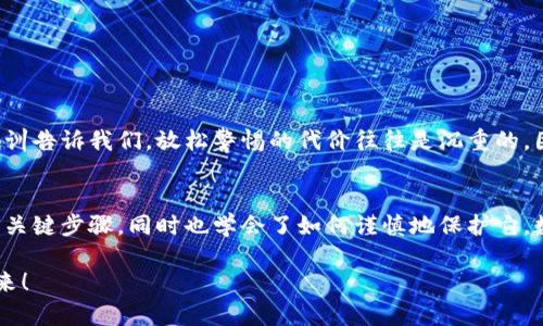   如何在小狐钱包中安全导出私钥 / 
 guanjianci 小狐钱包, 私钥导出, 区块链安全 /guanjianci 

引言：小狐钱包的魅力与私钥的重要性
在数字货币的世界里，安全始终是最重要的课题之一。而在众多钱包中，小狐钱包以其用户友好的界面和强大的功能吸引了大量用户。而当我们提到安全，私钥便是其中最为关键的元素之一。你知道，私钥就像是你数字资产的金库钥匙，只有你掌握了它，才能真正拥有你的资产！

获取小狐钱包的重要步骤
在准备导出私钥之前，我们首先需要确保你已经正确安装并创建了小狐钱包，作为数字货币爱好者，这一步是至关重要的。注册过程中，钱包会提示你生成一组助记词，这也是确保获得你资产的另一种方式。万一丢失，麻烦可就大了！然而，今天我们讨论的重点是私钥的导出，这更是每个用户必须了解的重要知识。

导出私钥的步骤
接下来，让我们进入导出私钥的具体步骤，确保在操作过程中，你能保持足够的警惕，因为一旦私钥泄漏，可能导致不可逆转的损失。

ol
li
h4第一步：打开小狐钱包/h4
首先，确保你的手机已安全解锁，并找到小狐钱包的应用图标。点击进入，你将看到它全新的界面，功能清晰、操作简便。
/li
li
h4第二步：进入设置页面/h4
在钱包首页，找到明显的“设置”选项。这里是你进行各种高级设置的地方，包括安全、网络等多项功能。因为我们要导出私钥，所以需要在这里进行进一步的操作。
/li
li
h4第三步：选择私钥管理/h4
在设置页面中，你会看到一个“私钥管理”或者“安全设置”的选项。点击进去，你将发现一个列表，其中包括导出私钥的功能。
/li
li
h4第四步：验证身份/h4
为了保护你的私钥安全，钱包会要求你进行身份验证。这通常包括输入密码、面部识别或指纹识别，任何设置过的安全措施都是为了确保你的信息保护到位！
/li
li
h4第五步：导出私钥/h4
身份验证完成后，你终于可以看到你的私钥了。在这一刻，务必小心！请确认不上其他人的肩膀，确保私钥不会泄漏！接下来，你可以选择复制私钥、下载或者导出到安全的地方。但要记住，一旦私钥被他人获取，后果不堪设想！
/li
/ol

导出后归存私钥的安全措施
导出私钥之后，你可能会问：该如何安全存储这个至关重要的钥匙呢？下面是一些实用的建议！

ul
li
h4安全的物理存储/h4
最好的方法就是将私钥写下来，存放于一个安全的地方，比如保险箱。而不建议存在手机、电脑或云端，因为这些方式都可能被黑客攻击。
/li
li
h4分散存储/h4
如果你有多个钱包和私钥，可以将它们分开存储，降低所有信息被窃的风险。
/li
li
h4定期检查安全性/h4
不仅要在导出私钥时小心，还要定期检查你钱包的安全性，确保软件是最新版本，同时注意可疑活动。
/li
/ul

对待私钥的态度：理性与谨慎
导出私钥这一操作应该是令人振奋的，但同时伴随着极大的责任。作为分布式账本上的安全持有人，你有义务保护好自己的资产！许多教训告诉我们，放松警惕的代价往往是沉重的。因此，千万不要忽视这些操作背后的责任与影响。

结档：珍惜你的每一分钱
无论你是在进行投资，还是为了其他目的在使用小狐钱包，私钥的安全都是至关重要的。通过本文的介绍，相信你已经掌握了导出私钥的关键步骤，同时也学会了如何谨慎地保护它。数字货币的未来，因每一个用户的谨慎与智慧而更加灿烂！希望你能在这个数字世界中不断探索，收获更多的成长与财富！多么令人振奋！

最后，希望这份指南能帮助你在小狐钱包中顺利导出并安全保存私钥，愿每个数字资产都能在你的口袋里安然无恙，走向无限可能的未来！