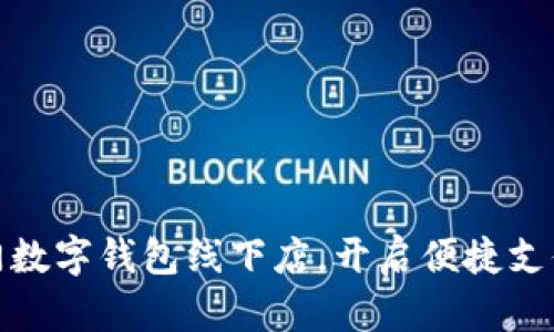 探索厦门数字钱包线下店，开启便捷支付新潮流