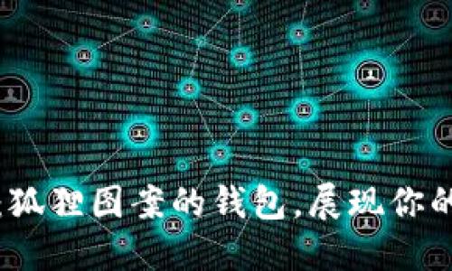 独特魅力：狐狸图案的钱包，展现你的个性风格