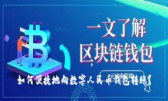 如何便捷地向数字人民币