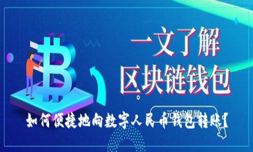 如何便捷地向数字人民币钱包转账？