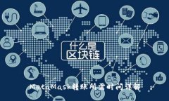 MetaMask转账所需时间详解