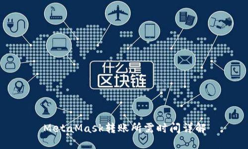 MetaMask转账所需时间详解