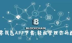 区块链零钱包APP下载：轻