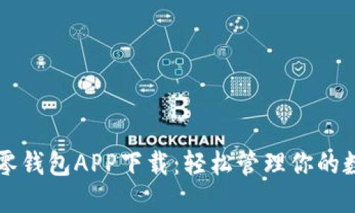 区块链零钱包APP下载：轻松管理你的数字资产