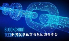 如何注销数字钱包过期的