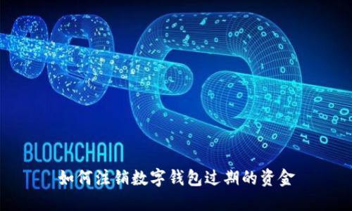 如何注销数字钱包过期的资金