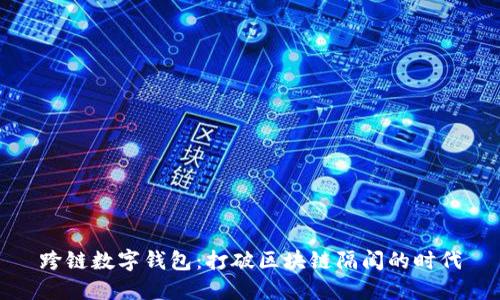 跨链数字钱包：打破区块链隔阂的时代