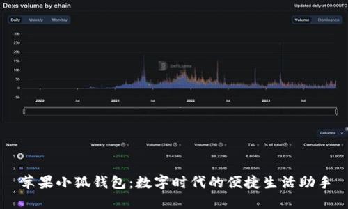 苹果小狐钱包：数字时代的便捷生活助手