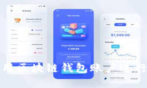 如何选择和使用区块链钱包账户进行数字货币购买