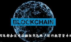 如何选择和使用区块链钱