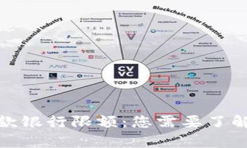 数字钱包存款银行限额：您需要了解的核心信息