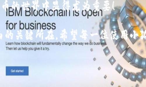 : 小狐钱包如何通过私钥恢复资产？详解步骤与注意事项

小狐钱包, 私钥恢复, 数字资产/guanjianci

前言：数字资产安全的重要性
在这个数字化迅速发展的时代，越来越多的人开始接触和使用数字资产，如加密货币、NFT等。而为了更好地管理和保护自己的资产，数字钱包成为了我们不可或缺的工具。其中，小狐钱包作为一款广受欢迎的数字钱包，因其用户友好和强大的安全性而受到了广泛的关注。不过，许多用户常常会遇到如何通过私钥恢复钱包资产的问题，这对于确保资产的安全和可访问性至关重要！

什么是私钥？
在了解如何恢复小狐钱包之前，我们首先需要明确什么是私钥。简单来说，私钥是与您的数字钱包绑定的一个秘密密码，就如同您银行卡的密码一样，只有您自己知道。如果您拥有私钥，您就可以访问和管理与之关联的数字资产。又可以说，私钥就像是您数字财富的“钥匙”，一旦丢失或不再可用，您的数字资产将无法找到归宿！

小狐钱包的私钥恢复步骤
下面我们将详细介绍通过私钥恢复小狐钱包的具体步骤，希望能帮助每一位用户更加顺畅地管理自己的数字资产。

h4第一步：下载小狐钱包/h4
首先，确保您已经在您的设备上下载并安装了小狐钱包。一旦安装完成，您就可以打开应用程序，准备进行私钥恢复操作。

h4第二步：找到恢复选项/h4
在小狐钱包的主界面，您通常会看到一个“恢复钱包”或相关选项。点击进入后，系统会提示您输入相关的信息，这时候您需要选择“通过私钥恢复”选项。

h4第三步：输入私钥/h4
这里是一个非常关键的步骤！请将您的私钥输入到指定的输入框中。务必注意，私钥是区分大小写的，因此在输入时一定要仔细核对，确保每一个字符都是正确无误的。千万不能因为细小的错误而导致恢复失败！

h4第四步：确认信息并提交/h4
在输入完私钥之后，系统会再一次提示您核对输入的信息。请您再次仔细核对，确定没有误输入后，然后点击“确认”或“提交”按钮。此时，如果私钥验证成功，您将看到相关的信息，您的钱包资产就会在此时被恢复！多么令人振奋啊！

h4第五步：设置新密码/h4
为确保您的钱包安全，强烈建议您在恢复成功之后，及时设置一个强密码。密码的设置至关重要，一个强大的密码能够有效保护您的资产免受潜在的攻击和威胁。

私钥管理与注意事项
在进行私钥恢复的过程中，安全性始终是最重要的考虑因素。以下是一些与私钥管理相关的注意事项，希望能够帮助大家更好地保护自己的数字资产。

h41. 安全备份您的私钥/h4
私钥如同您数字资产的生命线，务必做好备份。建议您将私钥记录在安全的地方，例如纸质文档或加密的电子文件，切勿将其存储在云端等不安全的地方。

h42. 不要向任何人泄露私钥/h4
请牢记，私钥是您个人的信息，绝对不能泄露给任何人。即使是朋友或家人，您也需要保护好你的私钥，因为一旦私钥外泄，您可能会面临资产被盗的风险！

h43. 定期更换密码/h4
为了提高安全性，建议定期更换手机钱包的密码，尤其是在您觉得有可能被盗的情况下。与此同时，保持手机及钱包应用的最新版本，也是降低安全隐患的有效方法。

h44. 关注官方渠道的信息/h4
时刻关注小狐钱包的官方信息渠道，及时获取最新的安全更新和使用提示。避免轻信第三方来源的信息，以确保您的资金安全！

总结：安全与便利并重
小狐钱包的私钥恢复操作并不复杂，但在每一个步骤中我们都要保持警觉和细心。通过私钥恢复资产，用户能够在失去访问权限的情况下，迅速找回自己的资产，这在数字货币的世界中显得尤为重要！

保护数字资产的安全，无疑是每一位数字货币玩家的重要任务。合理管理私钥，大力提升安全意识，将是您在这片充满机遇与风险的数字世界中，保持资产安全、实现财富自由的关键所在。希望每一位使用小狐钱包的用户都能通过我们的介绍，更加自信地管理自己的数字资产，享受这份充满可能性的财富冒险！

最后，祝愿大家的数字资产安全无虞，交易顺利！