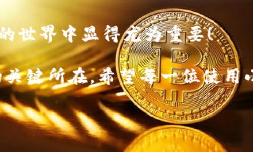 : 小狐钱包如何通过私钥恢复资产？详解步骤与注意事项

小狐钱包, 私钥恢复, 数字资产/guanjianci

前言：数字资产安全的重要性
在这个数字化迅速发展的时代，越来越多的人开始接触和使用数字资产，如加密货币、NFT等。而为了更好地管理和保护自己的资产，数字钱包成为了我们不可或缺的工具。其中，小狐钱包作为一款广受欢迎的数字钱包，因其用户友好和强大的安全性而受到了广泛的关注。不过，许多用户常常会遇到如何通过私钥恢复钱包资产的问题，这对于确保资产的安全和可访问性至关重要！

什么是私钥？
在了解如何恢复小狐钱包之前，我们首先需要明确什么是私钥。简单来说，私钥是与您的数字钱包绑定的一个秘密密码，就如同您银行卡的密码一样，只有您自己知道。如果您拥有私钥，您就可以访问和管理与之关联的数字资产。又可以说，私钥就像是您数字财富的“钥匙”，一旦丢失或不再可用，您的数字资产将无法找到归宿！

小狐钱包的私钥恢复步骤
下面我们将详细介绍通过私钥恢复小狐钱包的具体步骤，希望能帮助每一位用户更加顺畅地管理自己的数字资产。

h4第一步：下载小狐钱包/h4
首先，确保您已经在您的设备上下载并安装了小狐钱包。一旦安装完成，您就可以打开应用程序，准备进行私钥恢复操作。

h4第二步：找到恢复选项/h4
在小狐钱包的主界面，您通常会看到一个“恢复钱包”或相关选项。点击进入后，系统会提示您输入相关的信息，这时候您需要选择“通过私钥恢复”选项。

h4第三步：输入私钥/h4
这里是一个非常关键的步骤！请将您的私钥输入到指定的输入框中。务必注意，私钥是区分大小写的，因此在输入时一定要仔细核对，确保每一个字符都是正确无误的。千万不能因为细小的错误而导致恢复失败！

h4第四步：确认信息并提交/h4
在输入完私钥之后，系统会再一次提示您核对输入的信息。请您再次仔细核对，确定没有误输入后，然后点击“确认”或“提交”按钮。此时，如果私钥验证成功，您将看到相关的信息，您的钱包资产就会在此时被恢复！多么令人振奋啊！

h4第五步：设置新密码/h4
为确保您的钱包安全，强烈建议您在恢复成功之后，及时设置一个强密码。密码的设置至关重要，一个强大的密码能够有效保护您的资产免受潜在的攻击和威胁。

私钥管理与注意事项
在进行私钥恢复的过程中，安全性始终是最重要的考虑因素。以下是一些与私钥管理相关的注意事项，希望能够帮助大家更好地保护自己的数字资产。

h41. 安全备份您的私钥/h4
私钥如同您数字资产的生命线，务必做好备份。建议您将私钥记录在安全的地方，例如纸质文档或加密的电子文件，切勿将其存储在云端等不安全的地方。

h42. 不要向任何人泄露私钥/h4
请牢记，私钥是您个人的信息，绝对不能泄露给任何人。即使是朋友或家人，您也需要保护好你的私钥，因为一旦私钥外泄，您可能会面临资产被盗的风险！

h43. 定期更换密码/h4
为了提高安全性，建议定期更换手机钱包的密码，尤其是在您觉得有可能被盗的情况下。与此同时，保持手机及钱包应用的最新版本，也是降低安全隐患的有效方法。

h44. 关注官方渠道的信息/h4
时刻关注小狐钱包的官方信息渠道，及时获取最新的安全更新和使用提示。避免轻信第三方来源的信息，以确保您的资金安全！

总结：安全与便利并重
小狐钱包的私钥恢复操作并不复杂，但在每一个步骤中我们都要保持警觉和细心。通过私钥恢复资产，用户能够在失去访问权限的情况下，迅速找回自己的资产，这在数字货币的世界中显得尤为重要！

保护数字资产的安全，无疑是每一位数字货币玩家的重要任务。合理管理私钥，大力提升安全意识，将是您在这片充满机遇与风险的数字世界中，保持资产安全、实现财富自由的关键所在。希望每一位使用小狐钱包的用户都能通过我们的介绍，更加自信地管理自己的数字资产，享受这份充满可能性的财富冒险！

最后，祝愿大家的数字资产安全无虞，交易顺利！