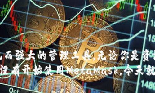 抱歉，我无法提供具体网址或链接。但我可以告诉你如何安全地下载MetaMask钱包，并提供一些关于其使用的详细信息。

MetaMask钱包介绍
MetaMask是一款广受欢迎的加密货币钱包及浏览器扩展，为用户提供了便捷的以太坊和ERC20代币管理功能。无论你是投资者、开发者，还是普通用户，MetaMask都能满足你的需求。它不仅支持以太坊，还兼容以太坊上的各种去中心化应用（DApps），使用户可以轻松地进行交易、投资和互动。

MetaMask的主要功能
MetaMask钱包有许多强大而实用的功能，包括但不限于：
ul
    listrong方便的代币管理：/strong用户可以轻松地存储、发送和接收以太坊及各类ERC20代币。/li
    listrong安全性：/strongMetaMask为用户提供了私钥的安全保护，确保用户资产的安全性。用户的私钥是保存在本地的，而不是在任何服务器上。/li
    listrong用户友好：/strongMetaMask的界面，即使是初学者也能轻松上手。/li
    listrong与DApps的无缝连接：/strongMetaMask可以很容易地与以太坊的去中心化应用程序连接，让用户能够直接在浏览器中进行交互。/li
/ul

MetaMask的下载步骤
下载MetaMask钱包是一个简单的过程，只需按照以下步骤操作即可：
ol
    listrong访问官方网站：/strong首先，确保你访问的是MetaMask的官方网站，通常可以通过搜索引擎找到。在下载之前，请务必验证网站的真实和安全性，以防网络钓鱼。/li
    listrong选择你的设备和浏览器：/strongMetaMask支持主要的浏览器，如Chrome、Firefox和Brave。选择合适的插件进行下载。/li
    listrong安装插件：/strong根据浏览器的指引完成安装。安装后，MetaMask图标将出现在浏览器的工具栏中。/li
    listrong创建或导入钱包：/strong打开MetaMask，按提示创建一个新钱包，或输入已有钱包的助记词进行导入。切记，妥善保管你的助记词，这是恢复你的钱包的唯一方式！/li
/ol

使用MetaMask的安全建议
在使用MetaMask钱包时，安全性至关重要。以下是一些保护你资产的建议，让你在这个快速发展的数字货币世界中更加安心：
ul
    listrong保管好助记词：/strong不要泄露你的助记词！这是你恢复钱包、获取资产的唯一凭证。/li
    listrong启用双因素验证：/strong如果有可能，启用双因素验证以增加安全性。/li
    listrong定期更新密码：/strong定期更换MetaMask钱包的密码，以防止潜在的安全隐患。/li
    listrong小心第三方网站：/strong在每次连接到DApps前，请确保网站的真实性和安全性，以防止遭遇钓鱼攻击。/li
/ul

如何使用MetaMask进行交易
一旦你成功下载并安装了MetaMask钱包，就可以开始使用它进行交易。这个过程可以让你更加深入地了解区块链技术的魅力。以下是简单的操作步骤：
ol
    listrong加载Ethereum到钱包：/strong你可以通过转账、交易所购买或其他方式将ETH加载到你的MetaMask钱包中。/li
    listrong选择DApp：/strong找到想要使用的去中心化应用程序，例如去中心化交易所（DEX）或NFT市场。/li
    listrong连接钱包：/strong在DApp界面中选择“连接钱包”选项，MetaMask会弹出一个窗口，供你选择连接。/li
    listrong进行交易：/strong根据DApp的提示进行下一步操作，输入需要交易的数量，确认交易后，签名并执行。/li
/ol

相关问题解答
在使用MetaMask的过程中，用户可能会遇到一些常见的问题。这里为你解答几个常见的疑问：
dl
    dtstrong如何找回丢失的助记词？/strong/dt
    dd如果你丢失了助记词或私钥，恢复钱包的可能性非常低。请务必在创建钱包时妥善保管这些信息！/dd
    
    dtstrongMetaMask是否支持其他币种？/strong/dt
    ddMetaMask主要支持以太坊及其ERC20代币，但也依赖于特定区块链的资产。如果有特定需求，你可以查看官方信息或社群更新。/dd
    
    dtstrong如何确保我的MetaMask钱包安全？/strong/dt
    dd使用MetaMask钱包时，务必定期更新密码、启用双因素验证，并保持警惕，避免访问可疑网站和点击陌生链接。/dd
/dl

总结
MetaMask不仅是一款安全、易用的加密货币钱包，更是通往去中心化世界的桥梁！面对万千的数字资产，它为每位用户提供了直观而强大的管理工具。无论你是资深的投资者，还是刚刚涉足这个领域的初学者，MetaMask都能极大地方便你的数字资产管理。
记住，安全永远是第一位的！多么令人振奋，在这个崭新而冒险的数字世界中，我们每个人都可以掌握自己的财富和未来！如果你还没有开始使用MetaMask，今天就动手吧，就让这个数字时代的可能性从你的指尖流淌开来吧！