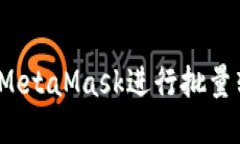 如何使用MetaMask进行批量转