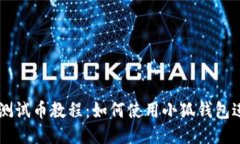 中本聪测试币教程：如何