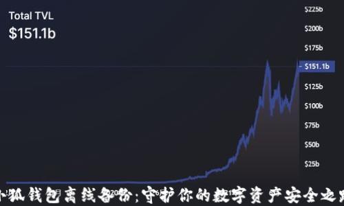 
小狐钱包离线备份：守护你的数字资产安全之路