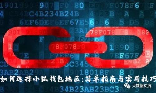 如何选择小狐钱包地区：简单指南与实用技巧